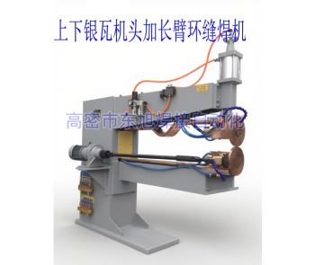 加长臂银瓦机头环缝焊机