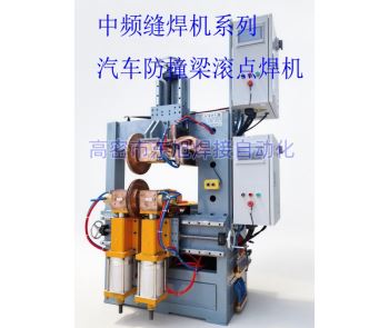 汽车防撞梁自动滚点焊机