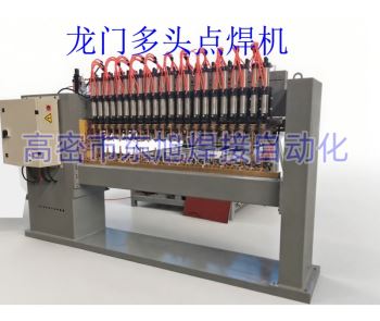 龙门多头点焊机