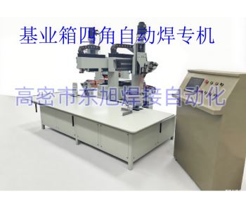基业箱四角焊专机