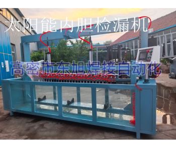 太阳能内胆检漏机