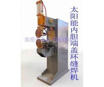 太阳能端盖环缝焊机