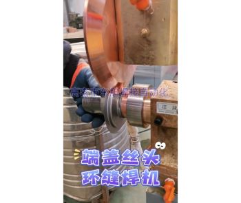 丝头环焊机