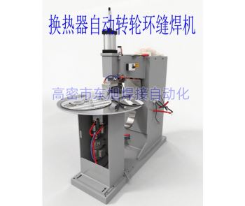 换热器自动转轮缝焊机