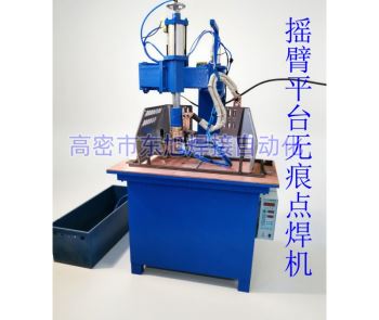 摇臂平台无痕点焊机