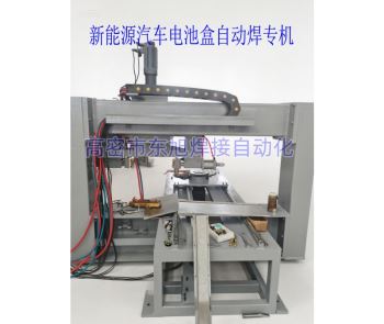 新能源汽车电池盒自动焊机