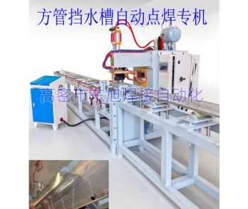 方管档水槽自动两轴点焊机