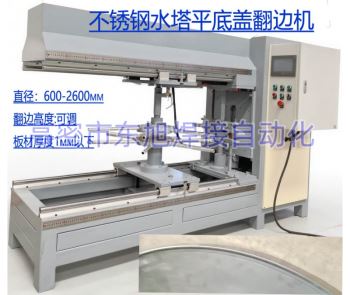 保温水箱平底盖子折边机