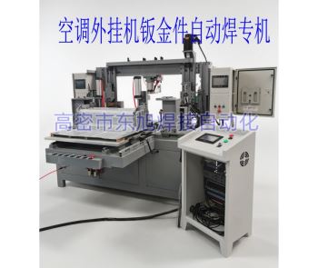 空调外挂机自动多点焊机