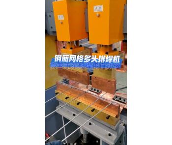 网格双头排焊机
