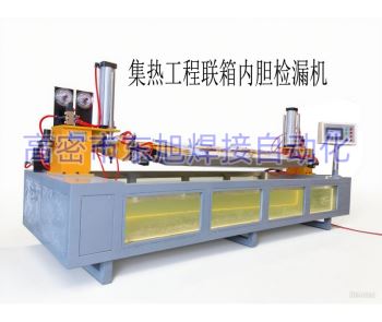 集热工程联箱内胆测漏机