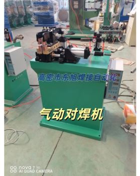 气动对焊机