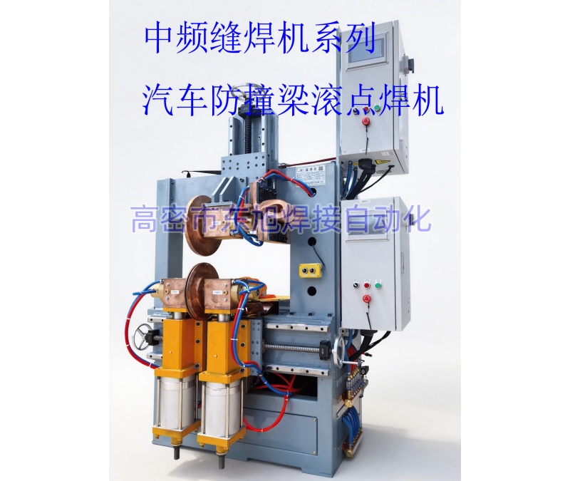 汽车防撞梁自动滚点焊机