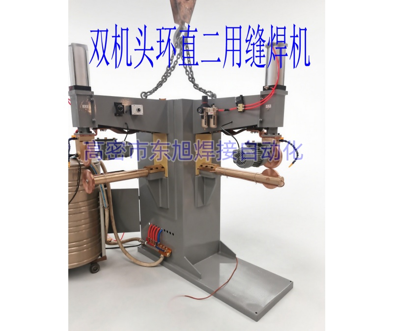 双机头环直二用缝焊机
