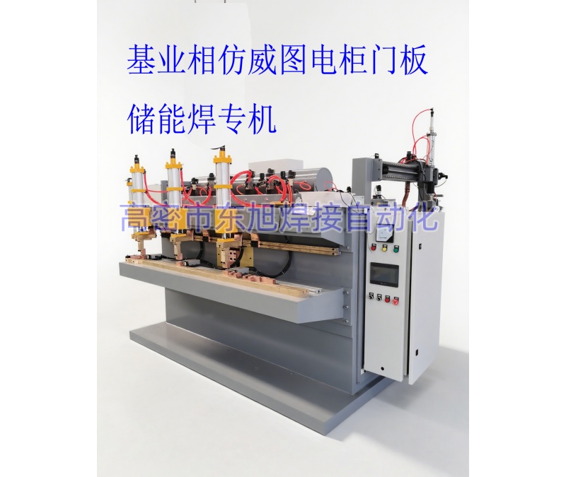 箱体门板储能自动排焊机