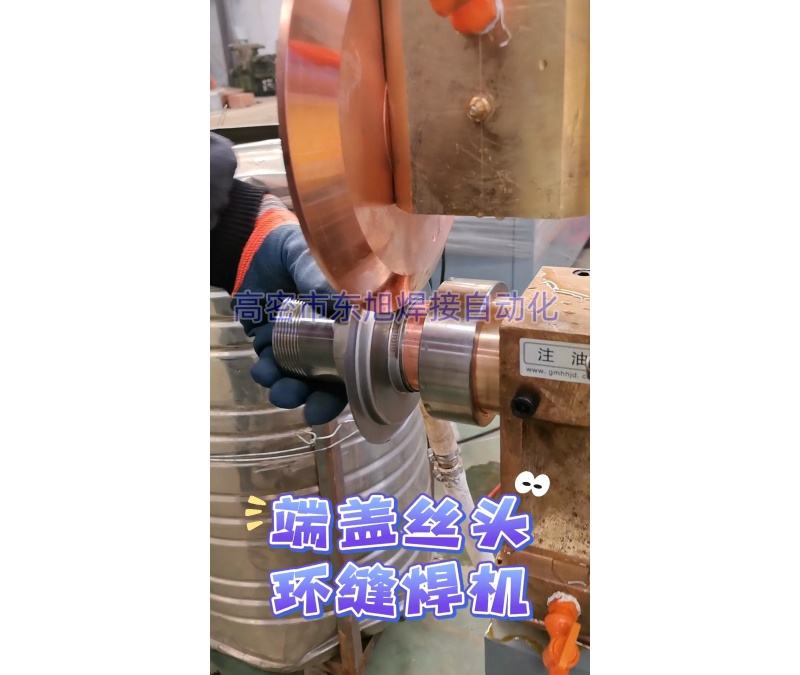 丝头环焊机
