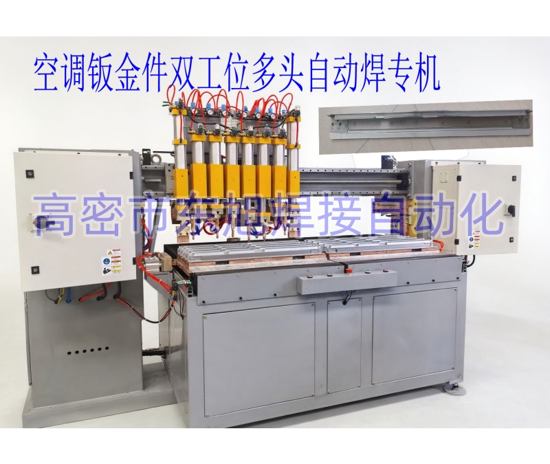 空调钣金数控多轴自动点焊机