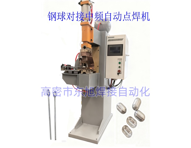 钢球对接中频点焊机