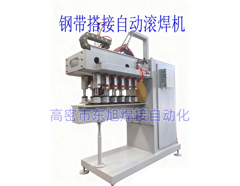 带钢搭接自动滚焊机
