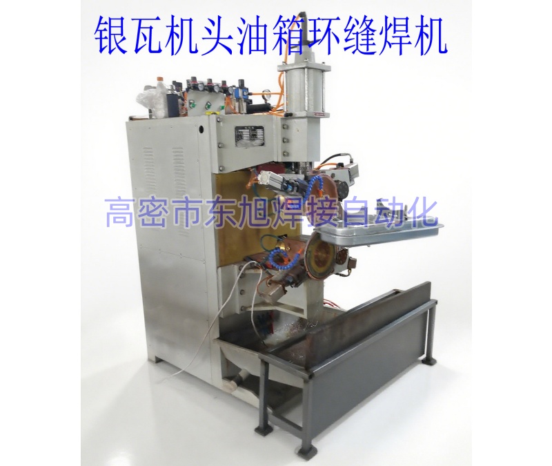 汽车油箱焊缝机