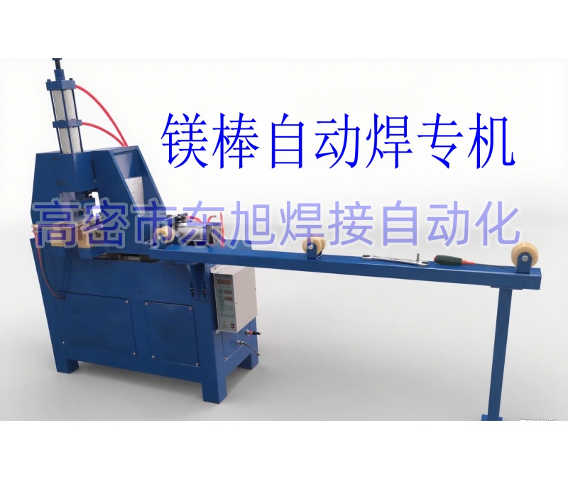 镁棒自动点焊机