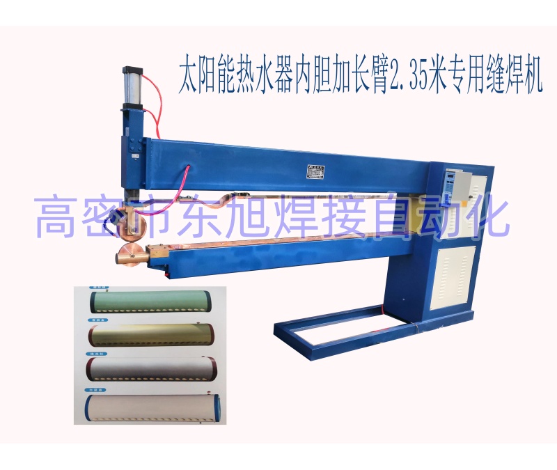 加长臂太阳能环直二用缝焊机