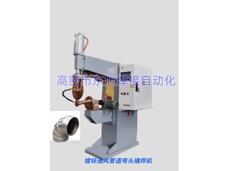 通风管道弯头缝焊机